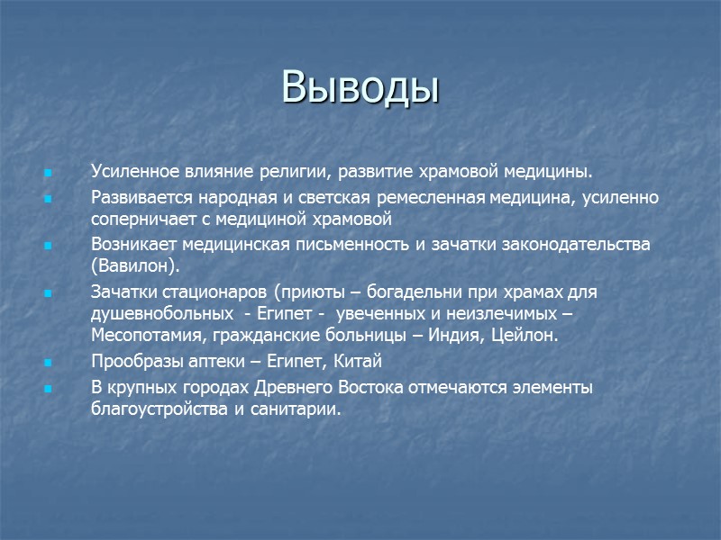 Выводы Усиленное влияние религии, развитие храмовой медицины. Развивается народная и светская ремесленная медицина, усиленно